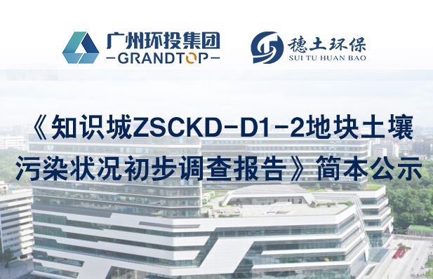 《知识城ZSCKD-D1-2地块土壤污染状况初步调查报告》简本公示