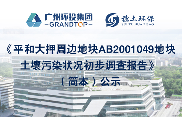 《平和大押周边地块AB2001049地块土壤污染状况初步调查报告》简本公示