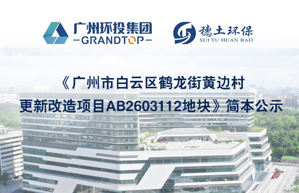 《广州市白云区鹤龙街黄边村更新改造项目AB2603112地块》简本公示