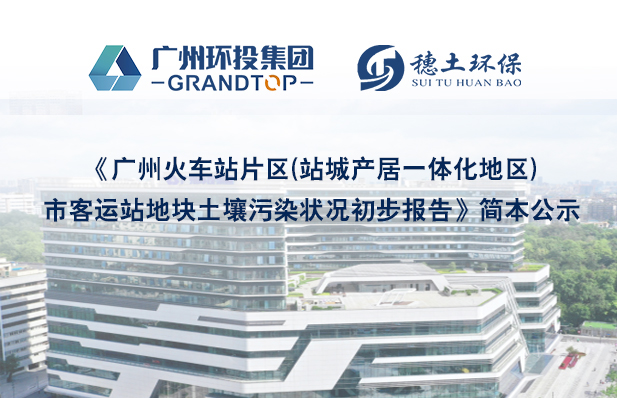 《广州火车站片区(站城产居一体化地区)市客运站地块土壤污染状况初步报告》简本公示
