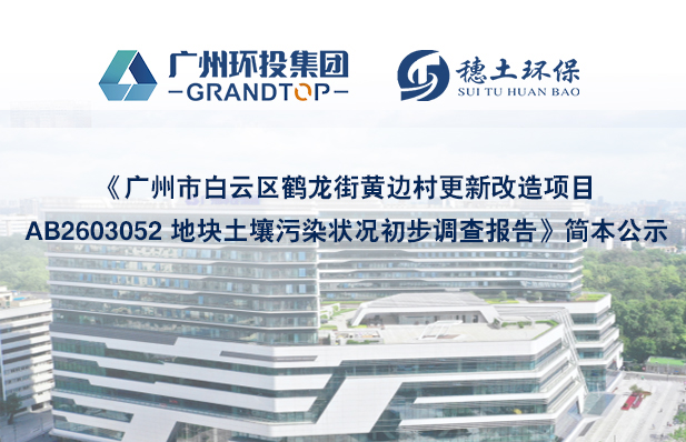《广州市白云区鹤龙街黄边村更新改造项目AB2603052 地块土壤污染状况初步调查报告》简本公示
