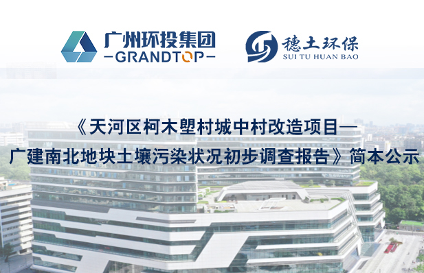《天河区柯木塱村城中村改造项目—广建南北地块土壤污染状况初步调查报告》公示