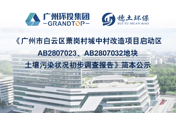 《广州市白云区萧岗村城中村改造项目启动区AB2807023、AB2807032地块土壤污染状况初步调查报告》简本公示
