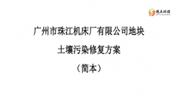 广州市珠江机床厂有限公司地块土壤污染修复方案（简本）公示