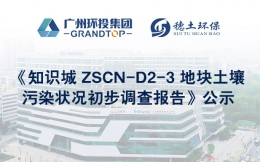 《知识城 ZSCN-D2-3 地块土壤污染状况初步调查报告》公示